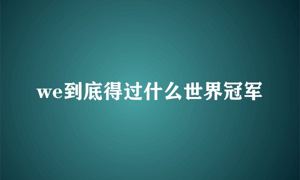 we到底得过什么世界冠军