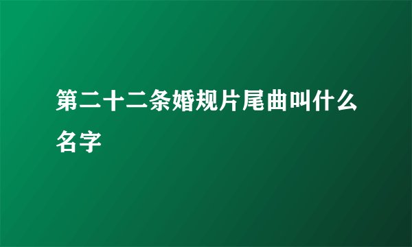 第二十二条婚规片尾曲叫什么名字