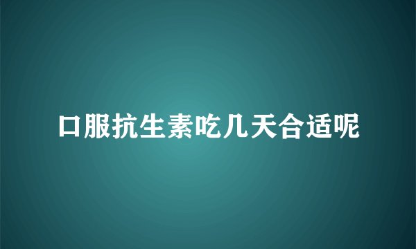 口服抗生素吃几天合适呢
