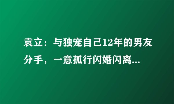 袁立：与独宠自己12年的男友分手，一意孤行闪婚闪离，今怎样了？