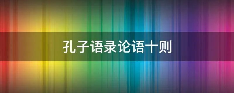 孔子语录论语十则