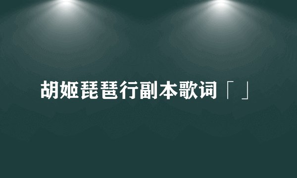 胡姬琵琶行副本歌词「」