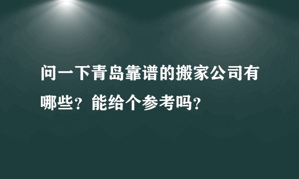 问一下青岛靠谱的搬家公司有哪些?能给个参考吗?