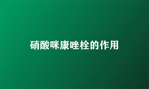 硝酸咪康唑栓的作用