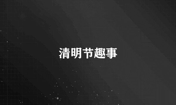 清明节趣事