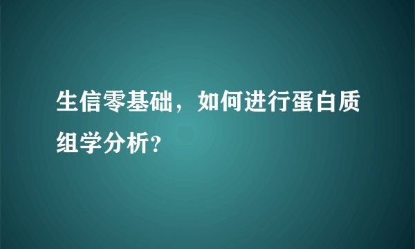 生信零基础，如何进行蛋白质组学分析？