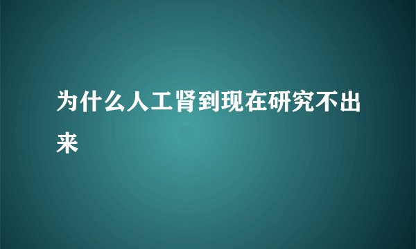为什么人工肾到现在研究不出来