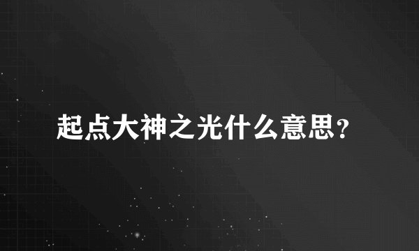 起点大神之光什么意思？