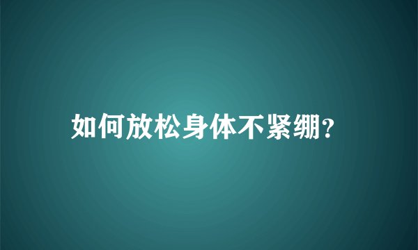 如何放松身体不紧绷？