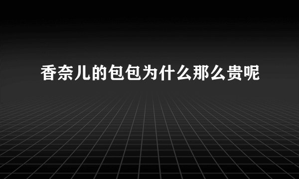 香奈儿的包包为什么那么贵呢