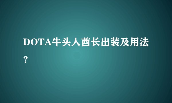 DOTA牛头人酋长出装及用法？