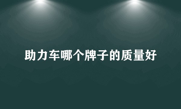 助力车哪个牌子的质量好