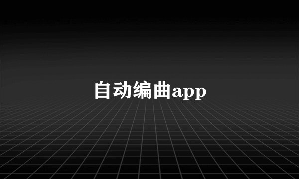 自动编曲app