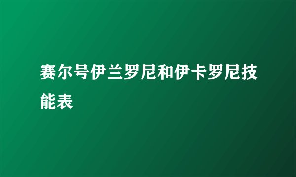 赛尔号伊兰罗尼和伊卡罗尼技能表