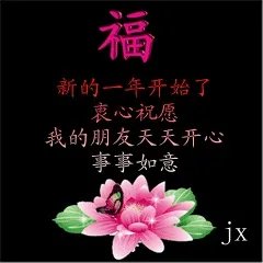 有没有2018年新年祝福大全?