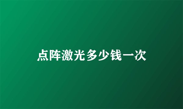 点阵激光多少钱一次