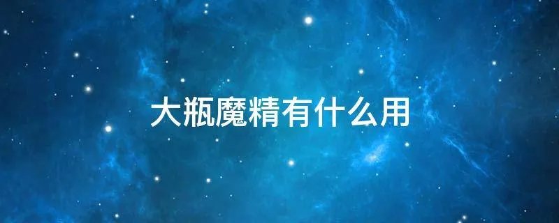 大瓶魔精有什么用