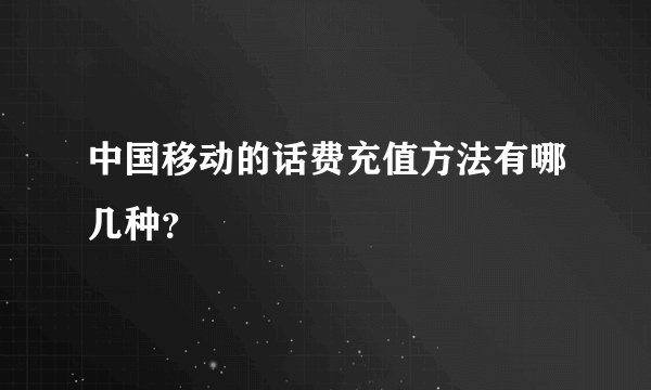 中国移动的话费充值方法有哪几种?