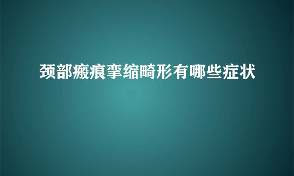 颈部瘢痕挛缩畸形有哪些症状