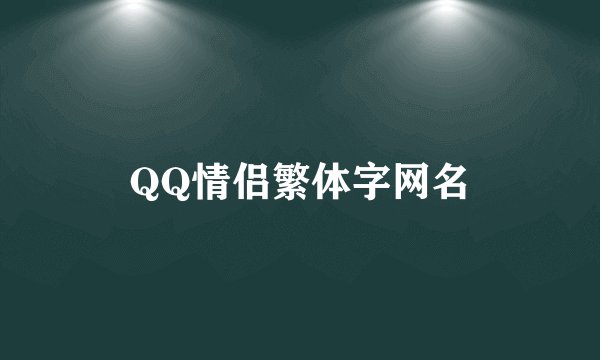 QQ情侣繁体字网名