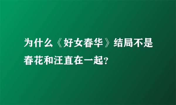 为什么《好女春华》结局不是春花和汪直在一起？