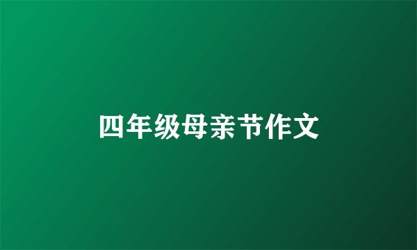 四年级母亲节作文