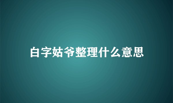 白字姑爷整理什么意思