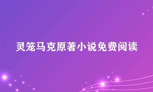 灵笼马克原著小说免费阅读
