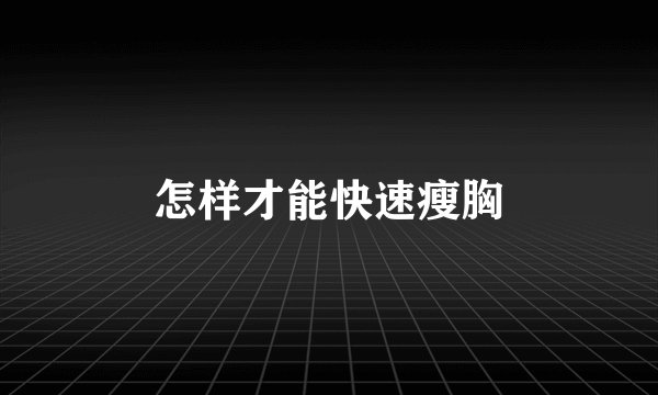 怎样才能快速瘦胸