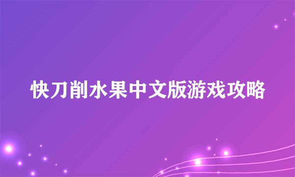 快刀削水果中文版游戏攻略