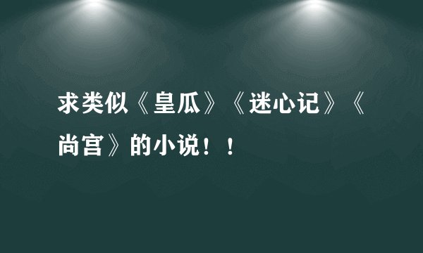 求类似《皇瓜》《迷心记》《尚宫》的小说！！