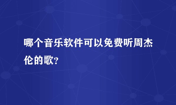 哪个音乐软件可以免费听周杰伦的歌？