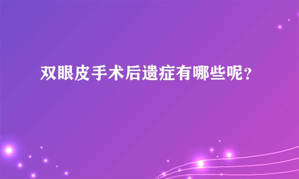 双眼皮手术后遗症有哪些呢?