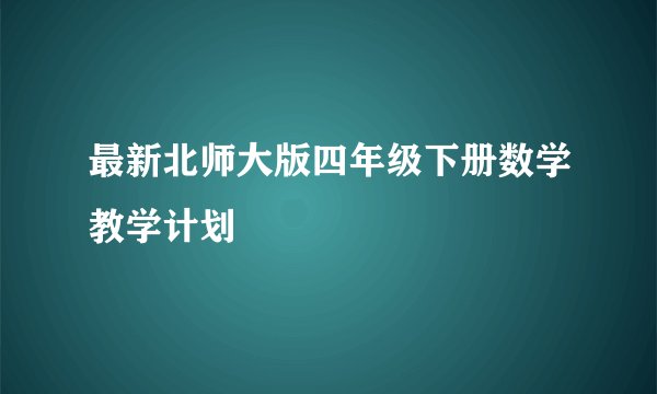 最新北师大版四年级下册数学教学计划