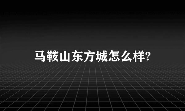 马鞍山东方城怎么样?