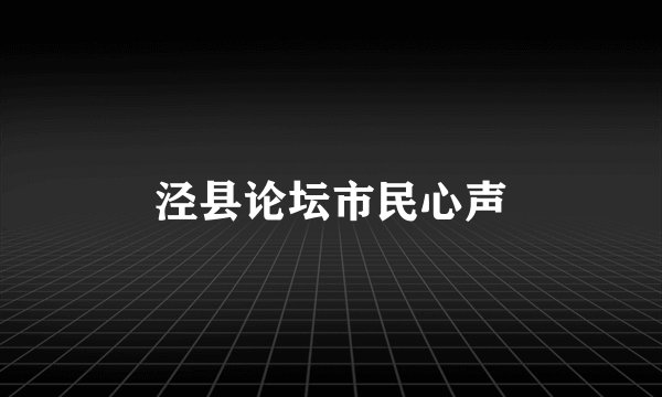 泾县论坛市民心声