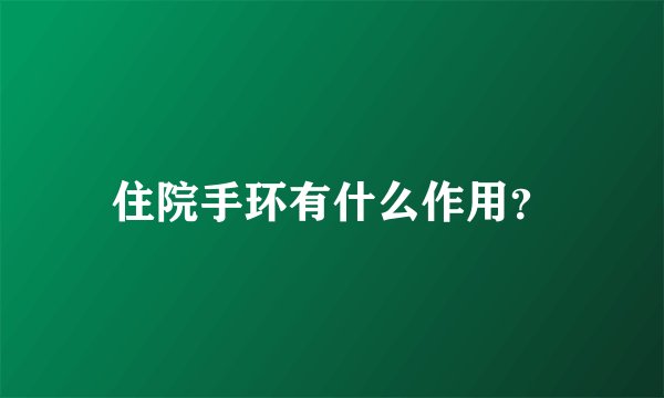 住院手环有什么作用？