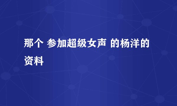 那个 参加超级女声 的杨洋的资料