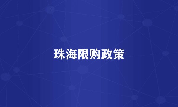 珠海限购政策