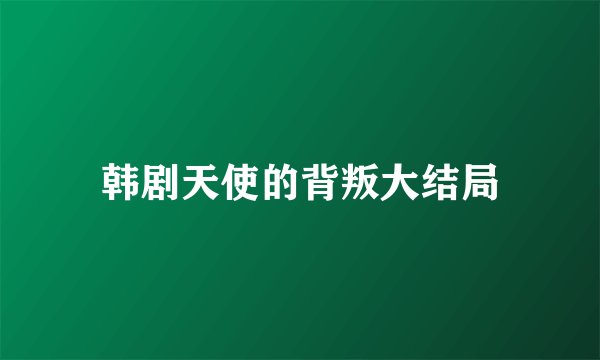 韩剧天使的背叛大结局