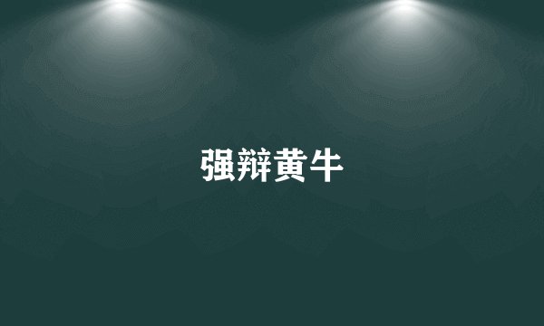 强辩黄牛