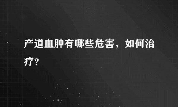 产道血肿有哪些危害，如何治疗？