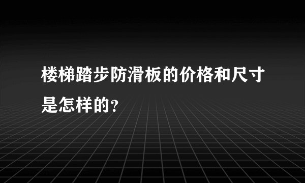 楼梯踏步防滑板的价格和尺寸是怎样的？