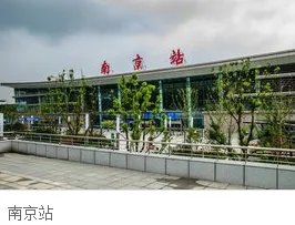 南京汽车站和南京火车站在一个地方吗?