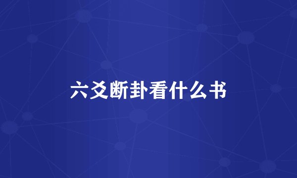 六爻断卦看什么书