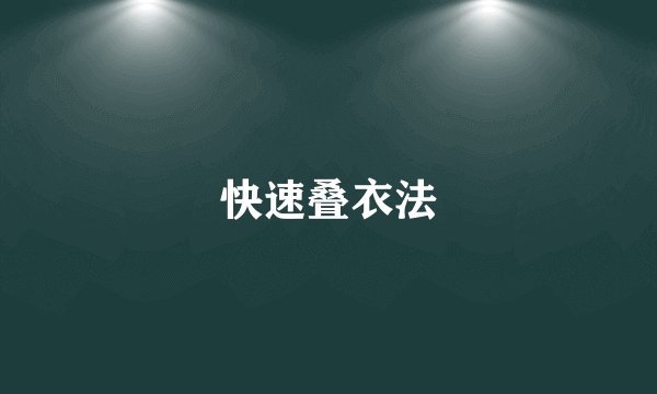 快速叠衣法
