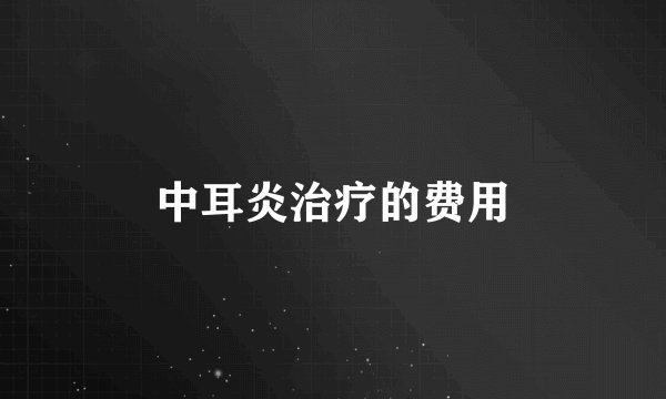 中耳炎治疗的费用