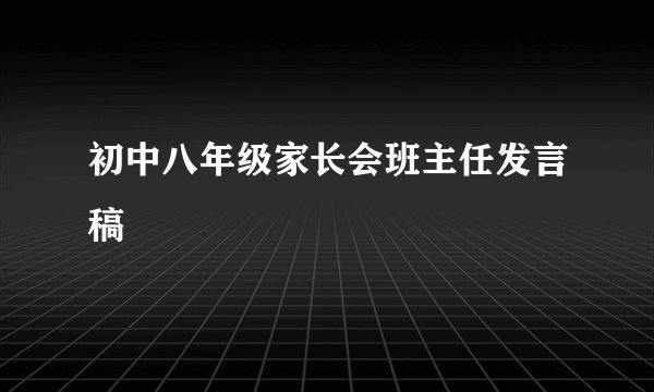 初中八年级家长会班主任发言稿