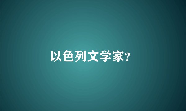 以色列文学家？
