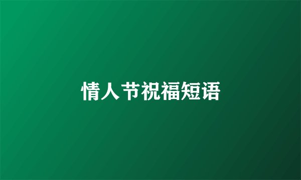 情人节祝福短语